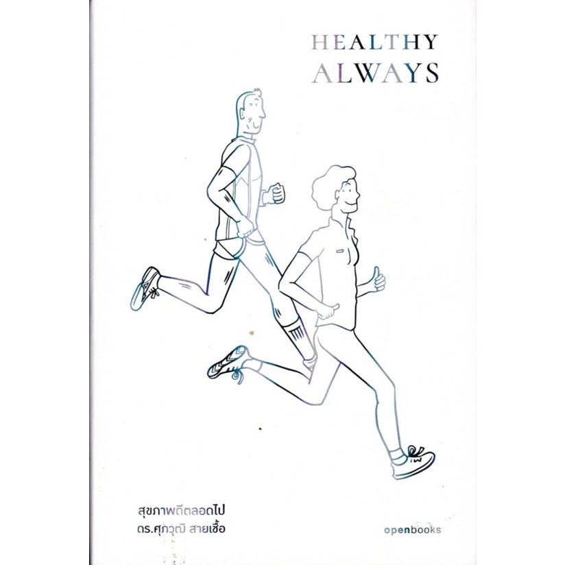 healthy-always-สุขภาพดีตลอดไป