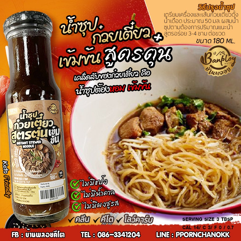 น้ำซุปก๋วยเตี๋ยวคีโต-สูตรเข้มข้น-มีให้เลือก-2-รสชาติ-สูตรตุ๋น-และ-น้ำตก