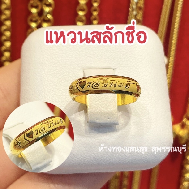 ภาพหน้าปกสินค้าแหวนทองครึ่งสลึง 1วงค่ะ แหวนเลเซอร์ชื่อทองแท้96.5% สลักชื่อฟรี ของขวัญวันวาเลนไทน์ จากร้าน piiiiii บน Shopee