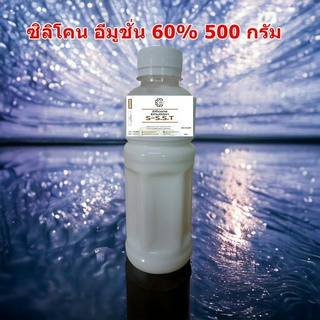 3002/500g.SE-60% Silicone Emulsion 60% ซิลิโคลนอีมัลชั่น 60% จากญี่ปุ่น LE-458 (ขนาด 500 กรัม)