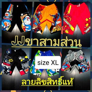 ภาพหน้าปกสินค้ากางเกงเจเจทรงสามส่วนSize XL ลายลิขสิทธิ์แท้ เอว 24-28\" สะโพก 36 นิ้ว กางเกงยาว 19\" (นิ้ว) (ประมาณน้อง9-11ขวบ) ที่เกี่ยวข้อง