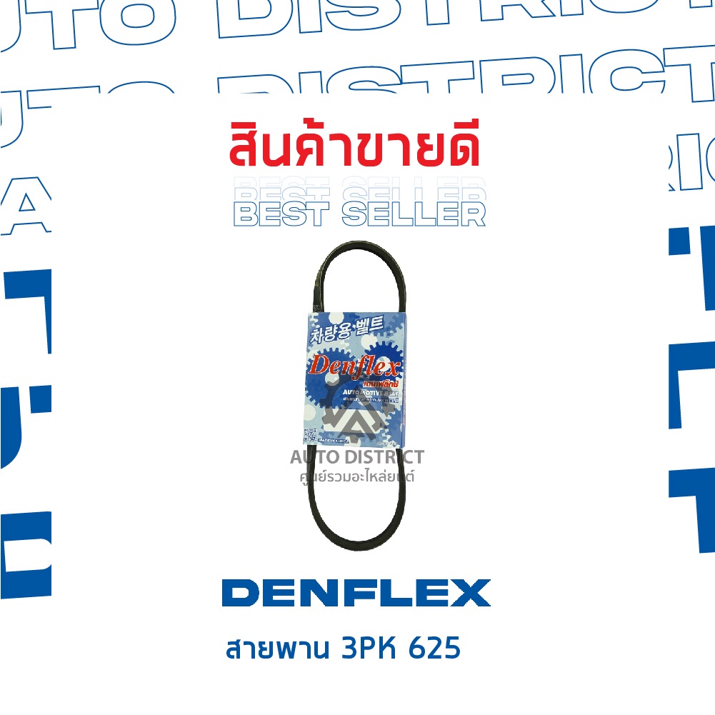 denflex-สายพาน-3pk-625