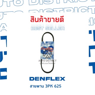 DENFLEX สายพาน 3PK 625