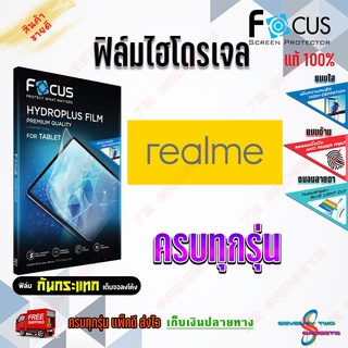 FOCUS ฟิล์มไฮโดรเจล Realme 9i 5G/ 9i / 9 / 9 Pro 5G / 9 Pro Plus 5G / 8 / 8 5G