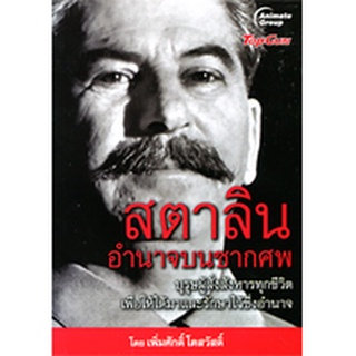 หนังสือ - สตาลินอำนาจบนซากศพ