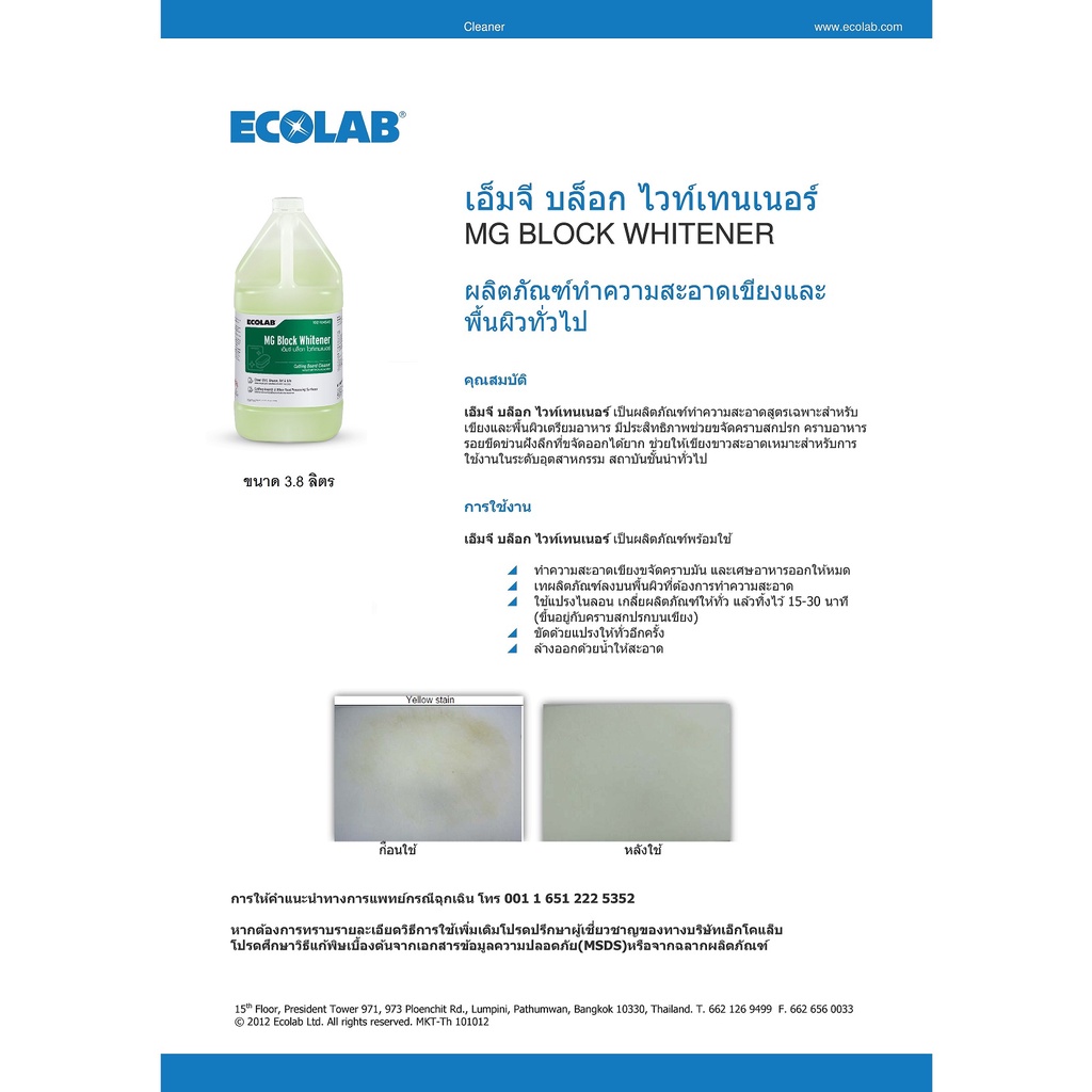 ecolab-mg-block-whitener-ผลิตภัณฑ์ล้างเขียงขจัดคราบมัน-3-8-lt