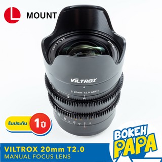 VILTROX 20mm T2 ASPH เลนส์ Wide L Lumix S1H ( 20 mm T2.0 / T 2 / F1.8 Full Frame Lens / Leica SL / S1 ) ( Lens Wide )