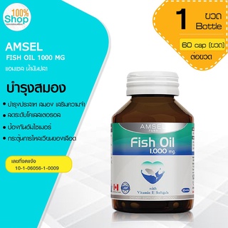 AMSEL FISH OIL 1000 MG 60 CAP. แอมเซล น้ำมันปลา 1000 มก.  จำนวน 1 ขวด