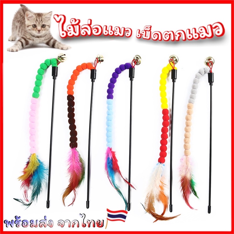 ภาพหน้าปกสินค้าไม้ตกแมว ไม้ล่อแมว ของเล่นแมว ไม้ตกแมวแบบสลิงยาว พร้อมส่งจากไทย