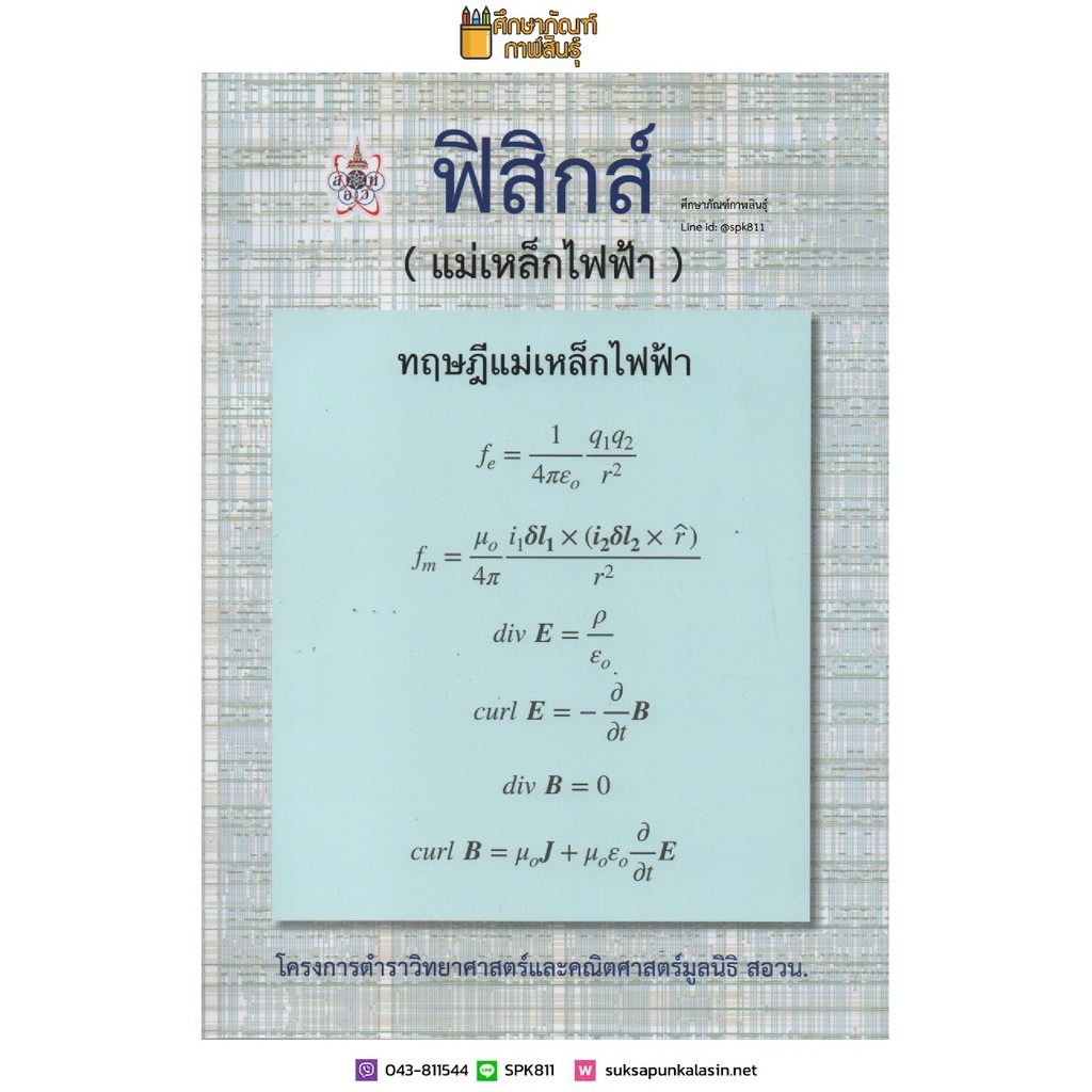 ฟิสิกส์-แม่เหล็กไฟฟ้า-ทฤษฎีแม่เหล็กไฟฟ้า-โครงการตำราวิทยาศาสตร์และคณิตศาสตร์มูลนิธิ-สอวน