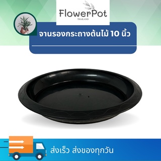 (จำนวน 1ใบ) จานรองกระถางต้นไม้ 10 นิ้ว สีดำ จานรองกระถาง พลาสติก by agowise