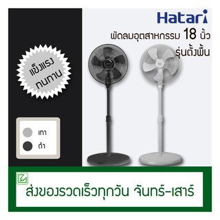 สินค้า Hatari พัดลมอุตสาหกรรม 18 นิ้ว (ตั้งพื้น) HT-IP18M1