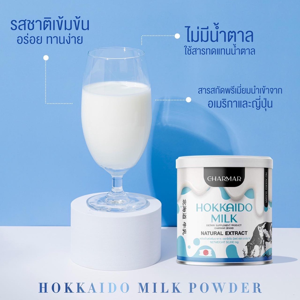hokkaido-milk-charmar-โปรตีนนมฮอกไก-ชาร์มาร์-โปรตีนนำเข้าจากญี่ปุ่น-แพ๊กเก็จใหม่