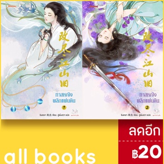 ทาสหญิงพลิกแผ่นดิน 1-2 (2เล่มจบ) | แจ่มใส ชิงเหยา