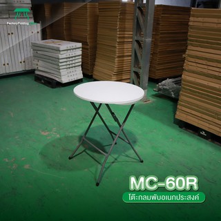 MC รุ่น MC-60R โต๊ะกลม อเนกประสงค์ พับเก็บได้ ทนแดด ทนฝน