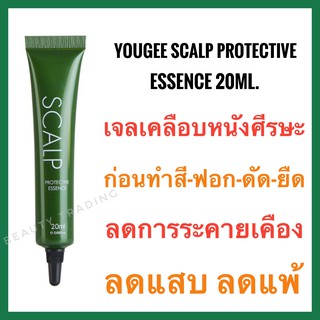 🔥ยูจี เจลลดการระคายเคืองก่อนฟอก ทำสี ดัด ยืด🔥Yougee Scalp Protective Essence 20ml. (ราคาต่อ1หลอด)