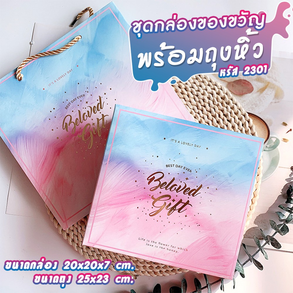 กล่องของขวัญพร้อมถุง-gift-box-กล่องของขวัญ-ถุงหิ้ว-พร้อมใช้-ลายน่ารัก-กล่องใส่ขอชำร่วย-กล่องพรีเมียม-กล่องใส่ของขวัญ