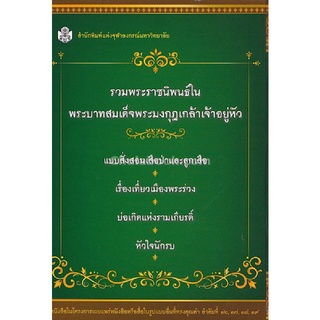 9789740336341 c112  หนังสือ รวมพระราชนิพนธ์ในพระบาทสมเด็จพระมงกุฎเกล้าเจ้าอยู่หัว (บรรจุกล่อง) (4 เล่ม)