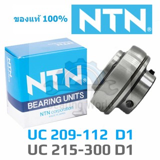 NTN UC 209-112 D1 NTN UC 211-200 D1 NTN UC 212-204 D1 NTN UC 213-208 D1 NTN UC 215-300 D1 ของแท้