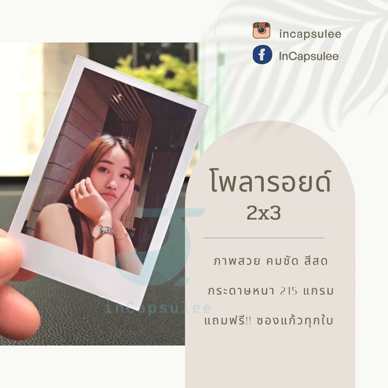 รูปภาพของรูปโพลารอยด์ ใบละ 2 บาท  แถมฟรี ซองแก้วทุกใบลองเช็คราคา