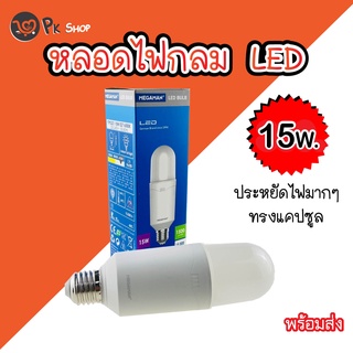 หลอดไฟ LED 15W หลอดไฟแคปซูล หลอดไฟยาว หลอดไฟแอลอีดี หลอดประหยัดไฟ MEGAMAN