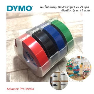 ภาพหน้าปกสินค้าเทปปั๊มอักษรนูน DYMO ผิวมัน 9 มม.x3 เมตร เลือกสีได้ (made in belgium) ราคา / 1 ม้วน ซึ่งคุณอาจชอบราคาและรีวิวของสินค้านี้