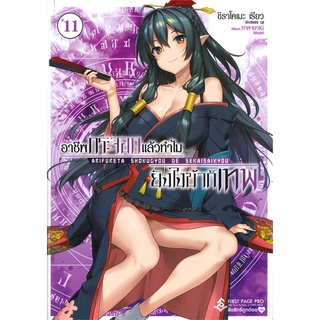 หนังสือ อาชีพกระจอกแล้วทำไมยังไงข้าก็เทพ เล่ม 11 (LN)