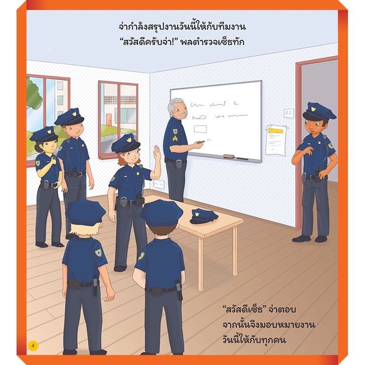 อาชีพในฝันของหนู-เจ้าหน้าที่ตำรวจ-busy-people-police-officer-9786164302853-mis