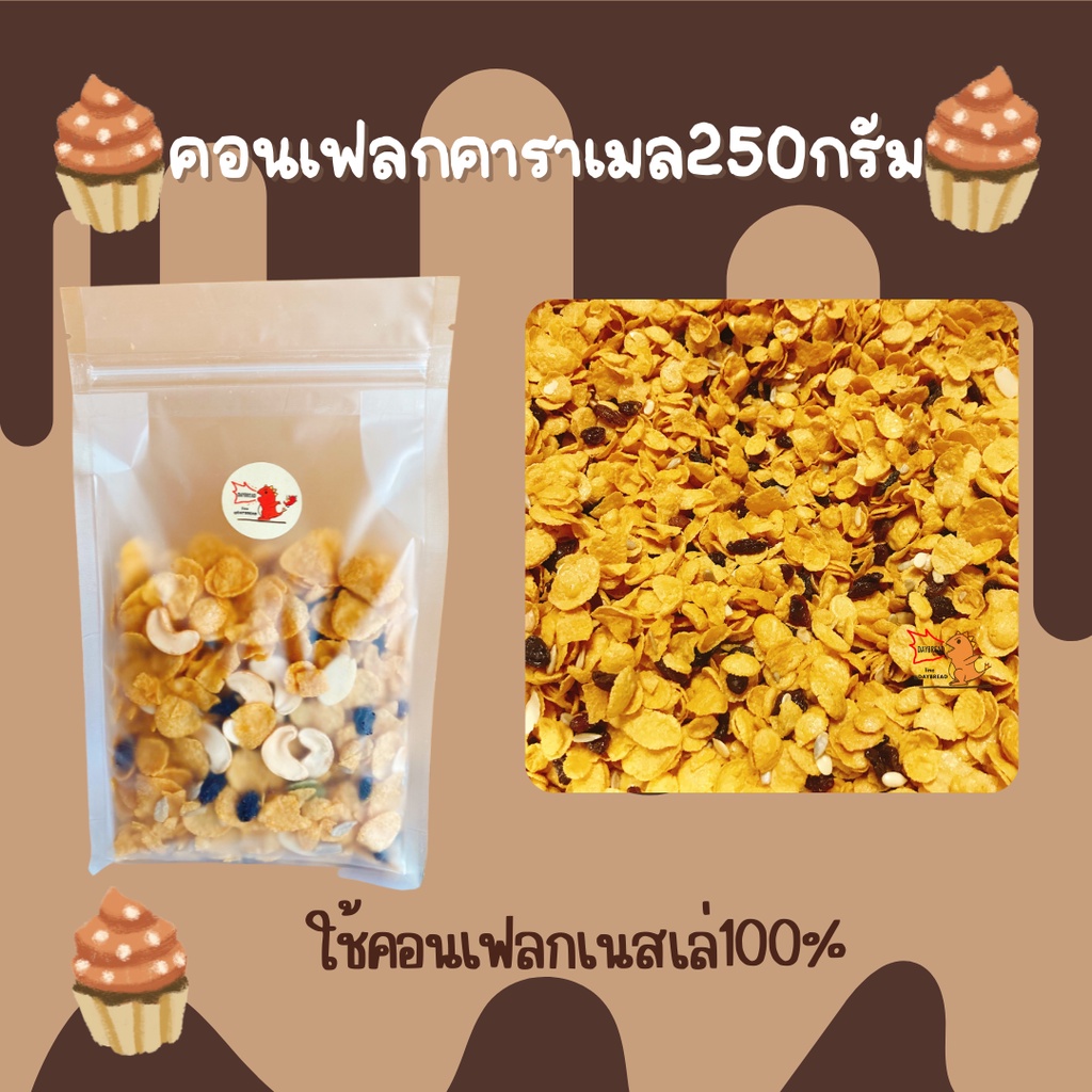 คอนเฟลกคาราเมล250g-คอนเฟลกเนสเล่-ของกิน-กรอบ-หอม-หวานน้อย-มัน-หอมเนยม๊าก-ธัญพืชแน่นๆถึง6ชนิด-เดย์เบด-คอนเฟลคธัญพืช-ซีเรียลอาหารเช้า-ขนม-ขนมกินเล่น-ขนมที่ฮิตในtiktok