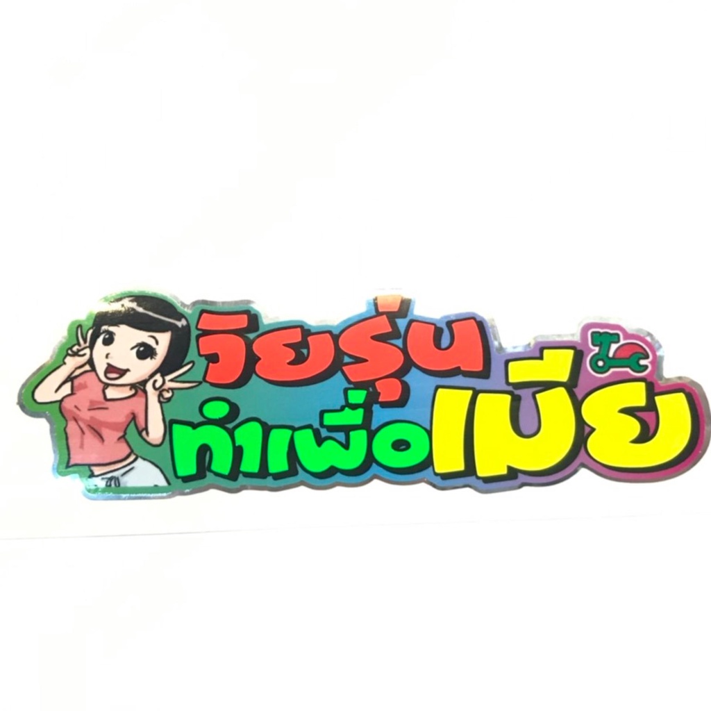 สติ๊กเกอร์คำกวน-วัยรุ่นทำเพื่อเมีย-อย่างดี