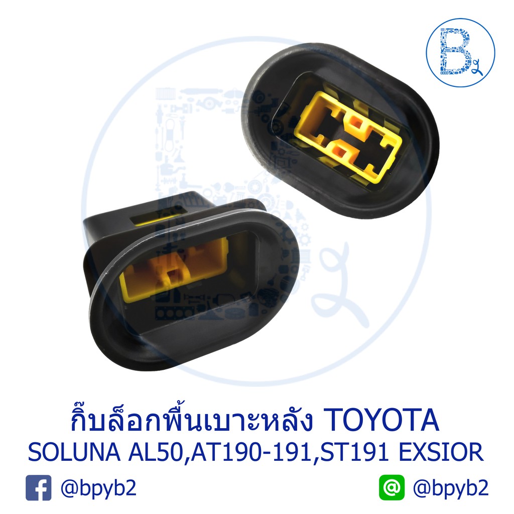 bx219-อะไหล่แท้-กิ๊บล็อกพื้นเบาะหลัง-toyota-soluna-al50-corona-at190-191-corona-st191-exsior