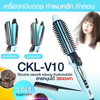 CKL-V10 / CKLV10 ที่ม้วนผมลอน หนีบผมตรงทำได้ในเครื่องเดียว สามารถม้วนวอลลุ่มพองได้ แกนเคลือบเซรามิคไม่ทำลายเส้นผม