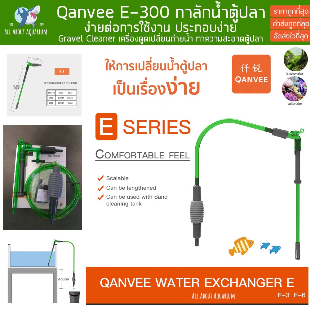 qanvee-e-series-อุปกรณ์เปลี่ยนน้ำตู้ปลา-ทำความสะอาดตู้ปลา-อุปกรณ์ถ่ายน้ำ-กาลักน้ำตู้ปลา-ตู้ไม้น้ำ-เปลี่ยนน้ำ-ตู้ปลา-ปลา