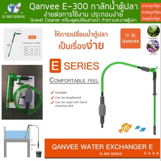 Qanvee E Series อุปกรณ์เปลี่ยนน้ำตู้ปลา ทำความสะอาดตู้ปลา อุปกรณ์ถ่ายน้ำ กาลักน้ำตู้ปลา ตู้ไม้น้ำ เปลี่ยนน้ำ ตู้ปลา ปลา