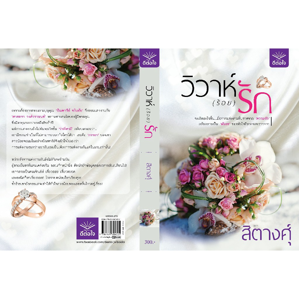 พร้อมส่ง-วิวาห์-ร้อย-รัก-สิตางศุ์-สำนักพิมพ์ดีต่อใจ-deetorjaibooks