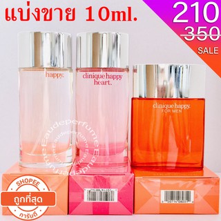 แบ่งขาย 10ml. Clinique Happy for women 10มิล Clinique Happy for men 10มิล Clinique Happy Heart for women 10มิล แบ่งขาย