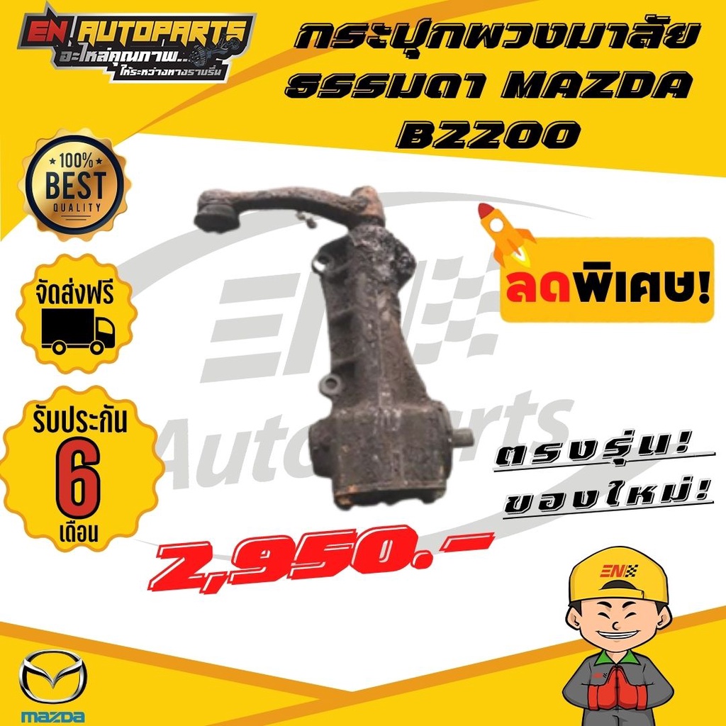 ส่งด่วน-กระปุกพวงมาลัย-ธรรมดา-mazda-มาสด้า-b2200