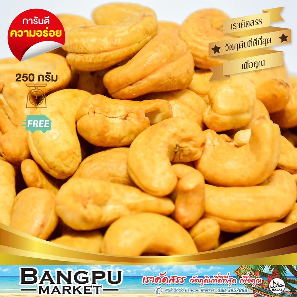 เม็ดม่วงหิมพาน-อบเนย-a-cashew-nuts-อาหารพร้อมทาน-250-กรัม-มะม่วงหิมพานต์-เม็ดมะม่วงหิมพานต์-เม็ดมะม่วง-เมล็ดมะม่วงหิม