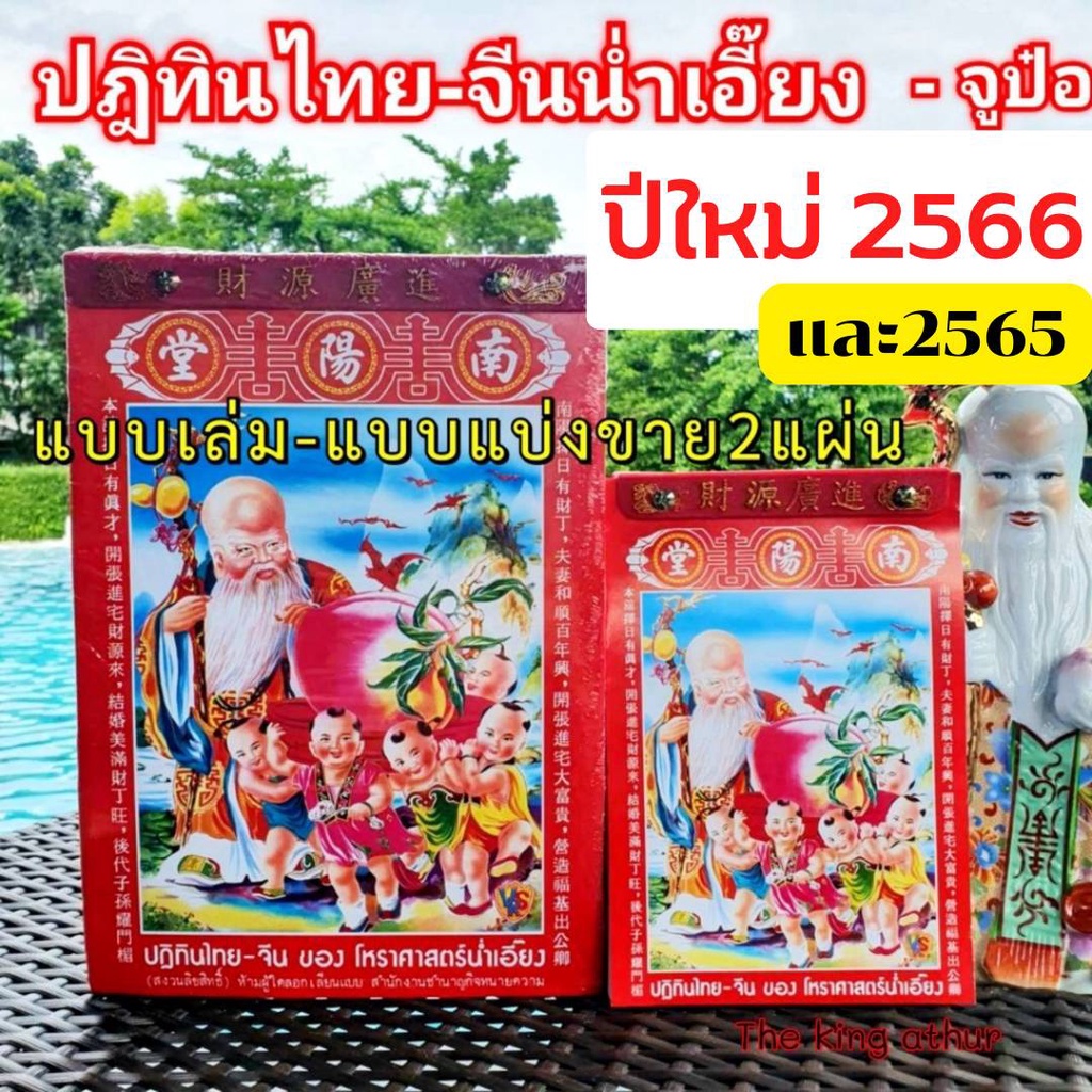 ภาพหน้าปกสินค้าน้ำเอี๊ยง 2567 ปีใหม่ ปฏิทิน น่ำเอี้ยง จูป๋อ​ ปฏิทินจีน​ แบบเล่ม ใบ้หวย พ.ศ.2567 ค.ศ.2024 ปฏิทินไทยจีน จากร้าน the.king.athur.shop99 บน Shopee