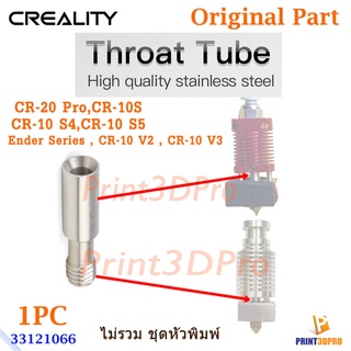 สินค้า Creality Part Throat Tube For CR-10 V2,CR-10 V3 ,Ender Series,CR-20 Pro,CR-10S,CR-10 S4,CR-10 S5 3D Printer