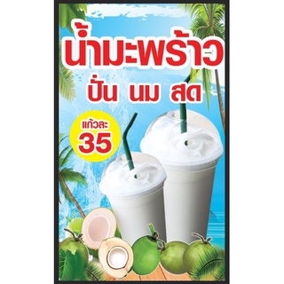 ป้ายมะพร้าวปั่น มะพร้าวปั่นนมสด ขนาด 100*60 ซม / พร้อมพับขอบตอกตาไก่ด้านเดียว