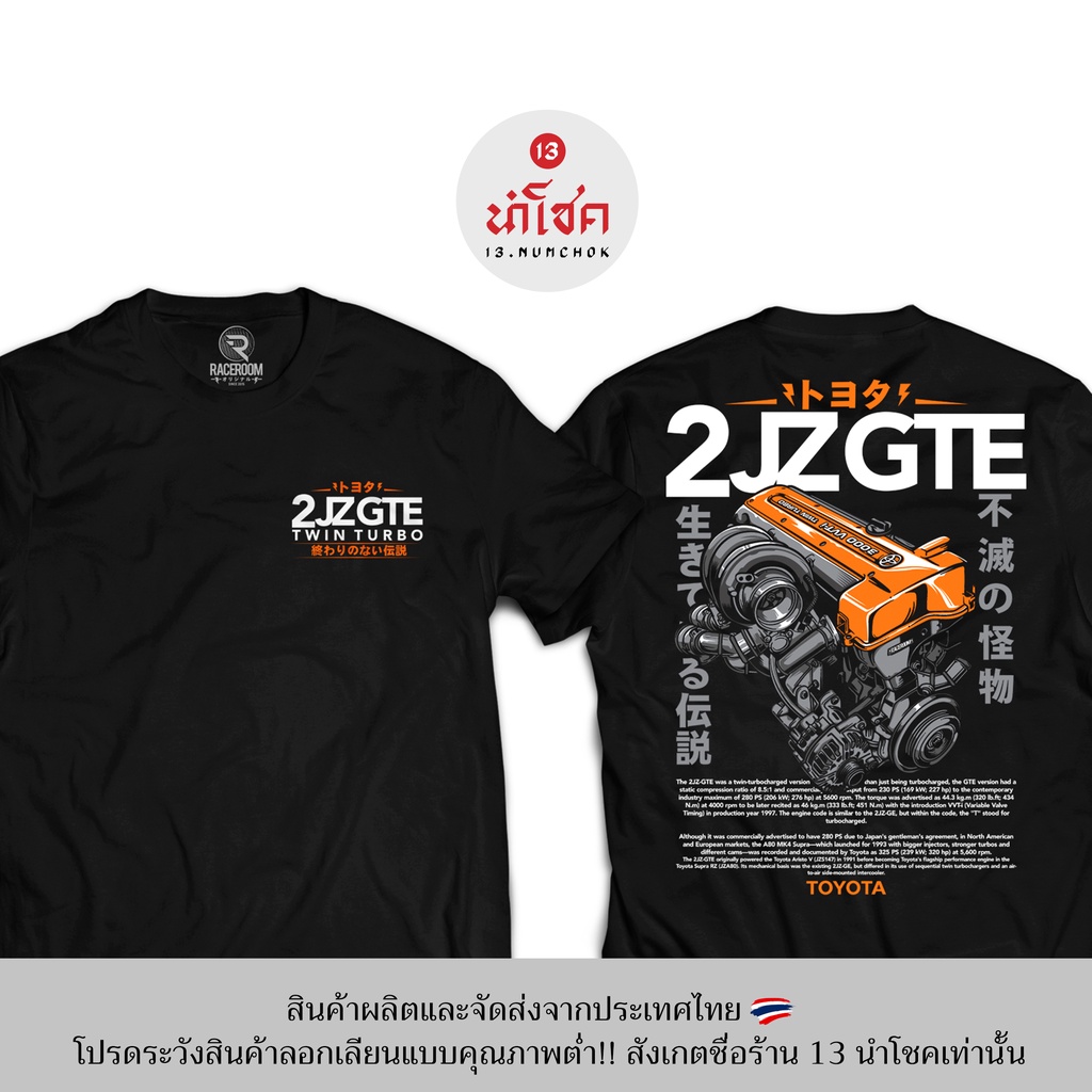 เสื้อยืด13numchok-เสื้อยืดลาย-toyota-2jzgte-สินค้าผลิตในประเทศไทย-246-247