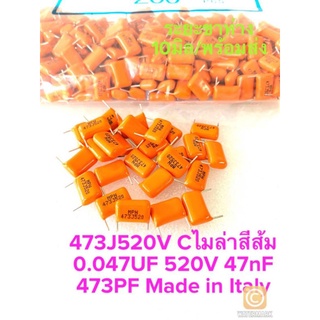 (แพ็ค5ตัว) C 0.047UF 520V 473PF 47nF Cไมล่าอิตาลี ตัวสีส้มขาห่าง10มิล ของใหม่ C0.047UF C47nJ C 47nJ C47nF C 47nF C47