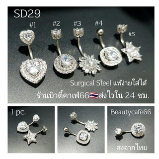 *SD29 แบบใหม่ (1pc.) จิวสะดือแฟชั่นเกาหลี แพ้ง่ายใส่ได้ Surgical Steel Anti Allergic ก้านหนา1.6 mm. จิวสะดือ จิวเกาหลี