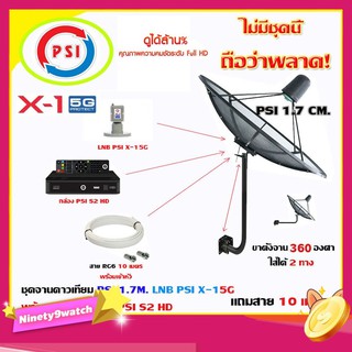 ชุดจานดาวเทียม PSI C-Band 1.7 เมตร (ขา360องศา ใส่ได้2ทาง) + กล่อง PSI S2 HD + LNB PSI X-1 5G (พร้อมสายRG6 ยาวตามชุด)