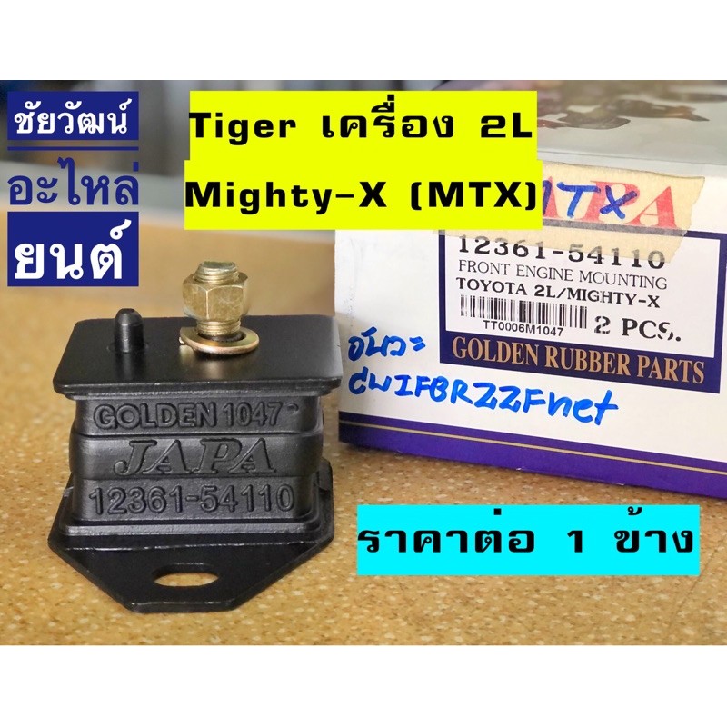 ยางแท่นเครื่องหน้า-สำหรับรถ-toyota-tiger-เครื่อง-2l-mighty-x-mtx