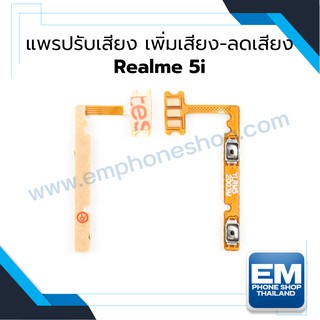 แพรปรับเสียง เพิ่มเสียง-ลดเสียง Realme 5i