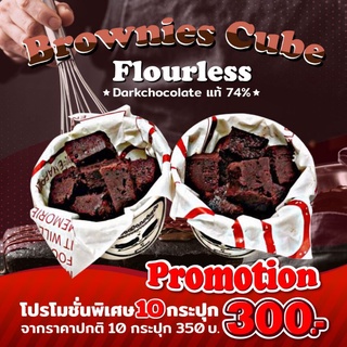 ภาพหน้าปกสินค้าPromotion บราวนี่ คิวบ์ Flourless brownies คลีน ไร้แป้ง แคลต่ำ ไม่หวาน น้ำตาลน้อยสุด ที่เกี่ยวข้อง
