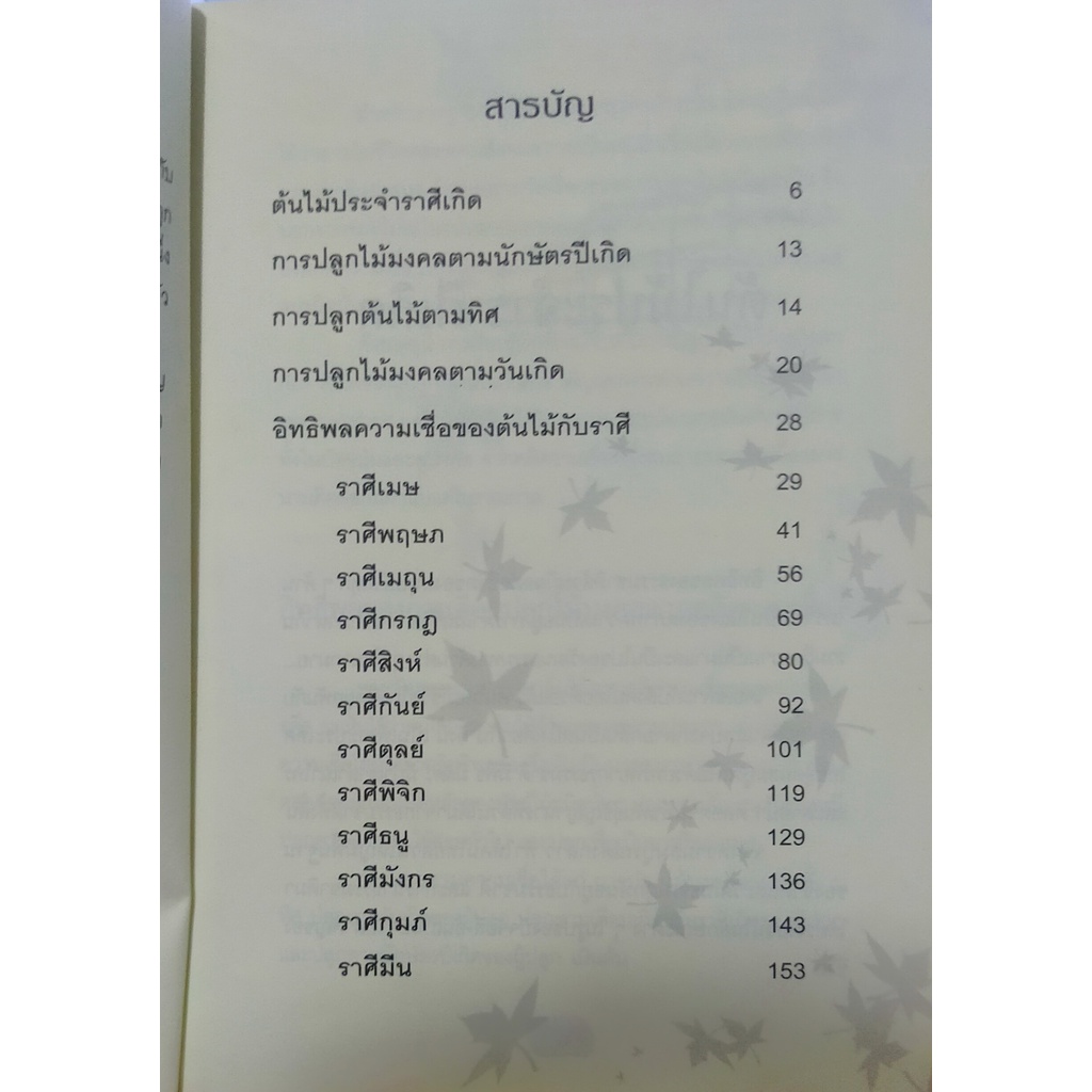 หนังสือมือสอง-ปลูกต้นไม้ตามราศี-เสริมบารมี-โชคลาภ-ร่ำรวย-หนังสือมีตำหนิ