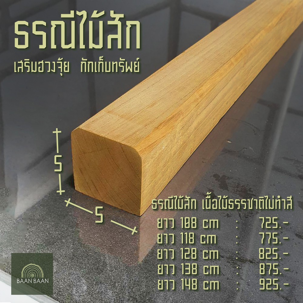 ธรณีประตูไม้สักเสริมฮวงจุ้ย-กักเก็บทรัพย์-ธรณีประตู-5x5-ยาว98cm